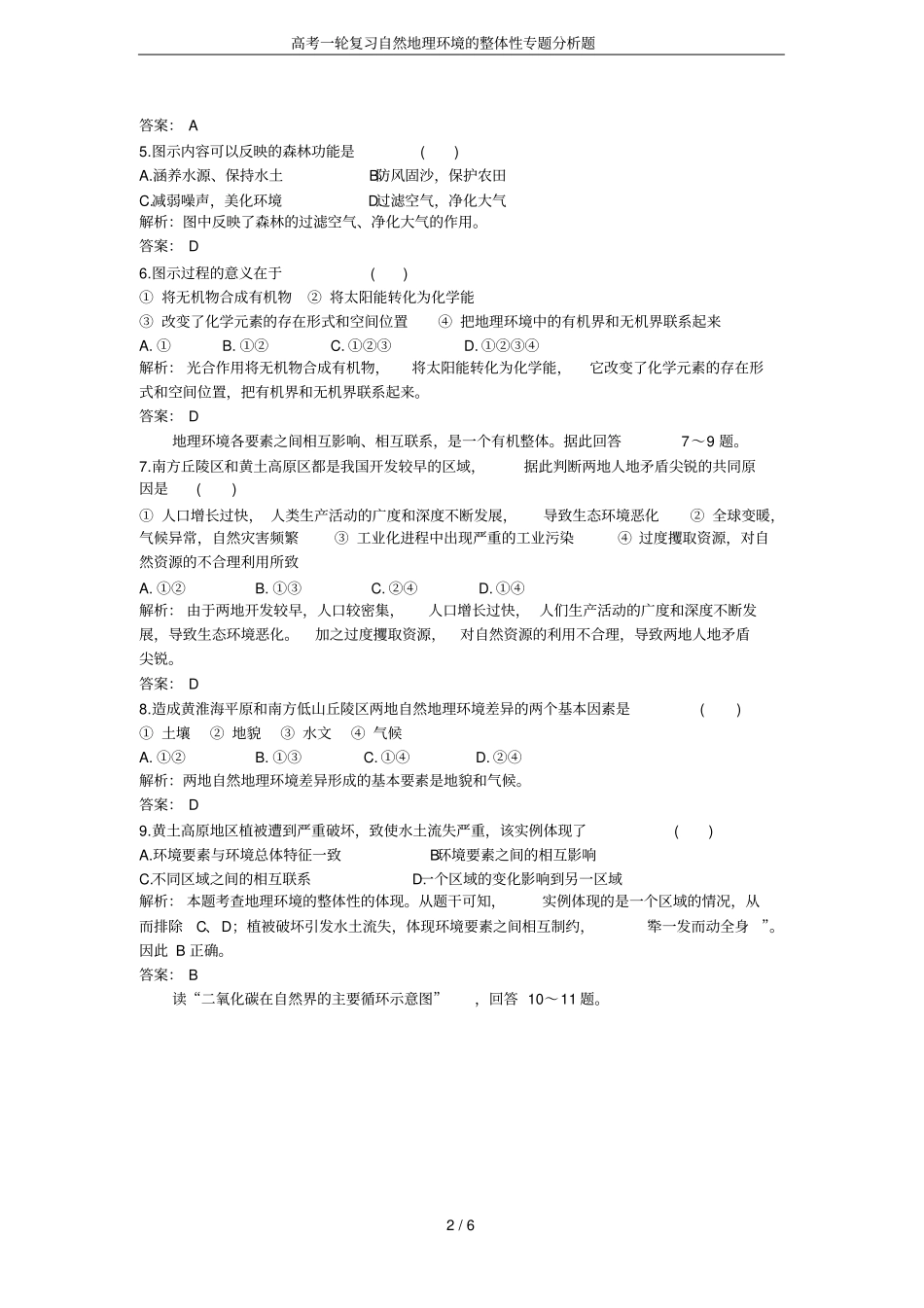 高考一轮复习自然地理环境的整体性专题分析题_第2页