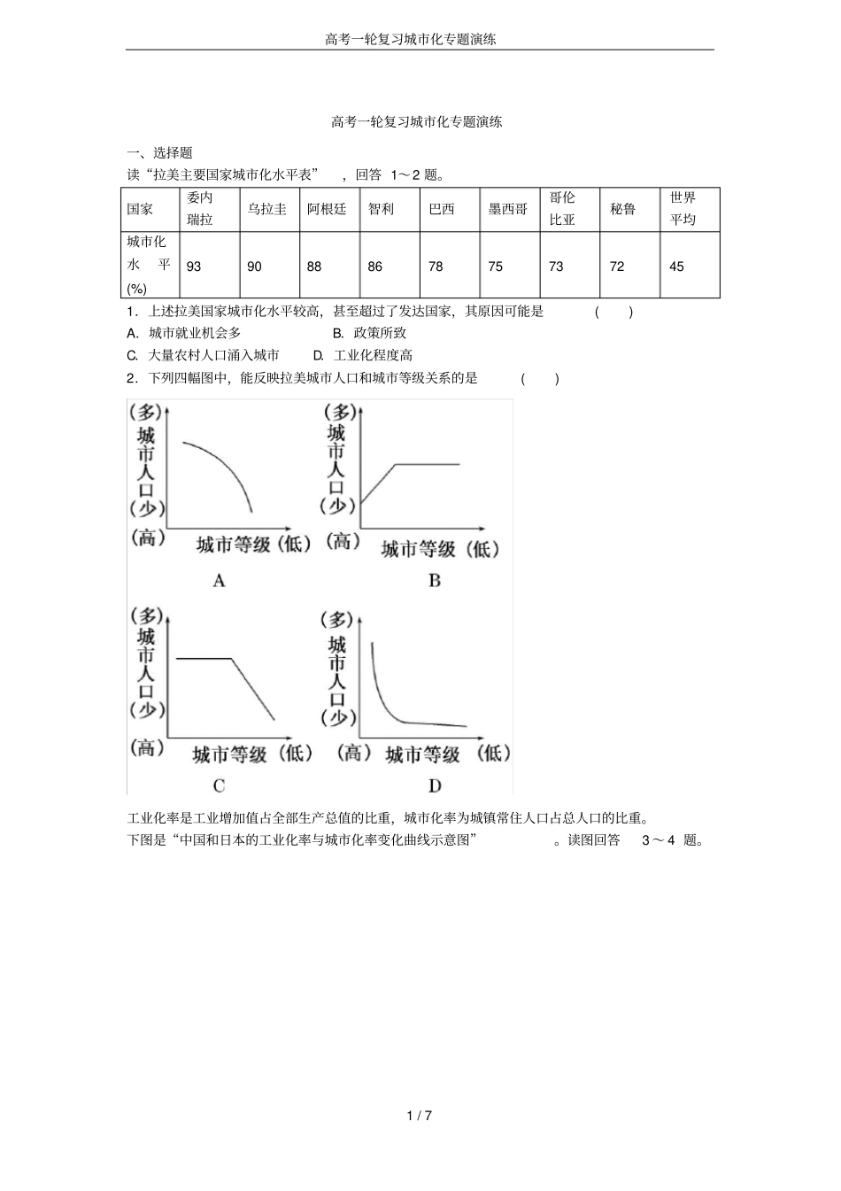高考一轮复习城化专题演练_第1页