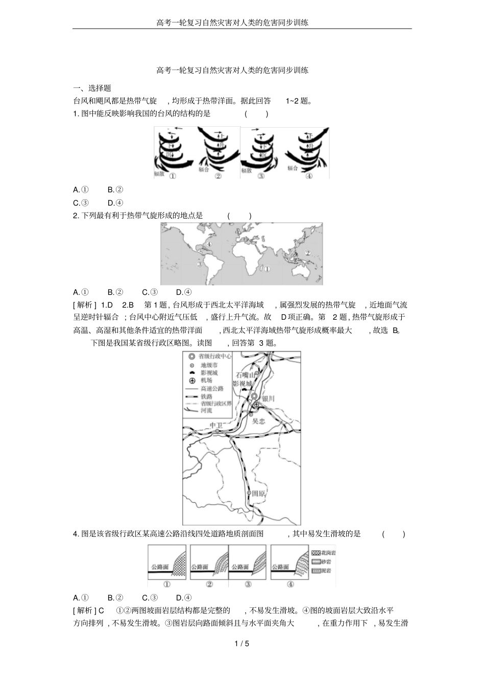 高考一轮复习自然灾害对人类的危害同步训练_第1页