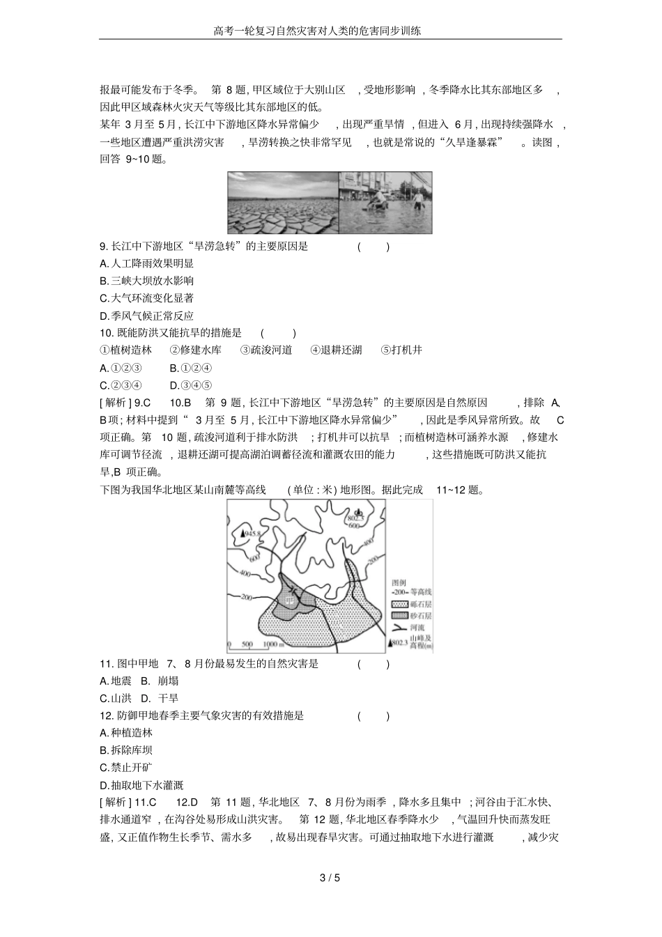 高考一轮复习自然灾害对人类的危害同步训练_第3页