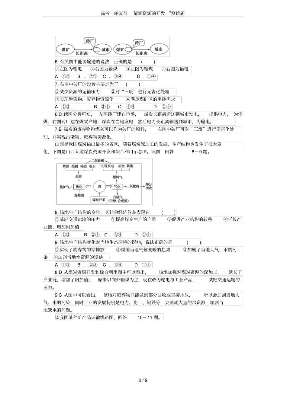 高考一轮复习能源资源的开发测试题_第2页