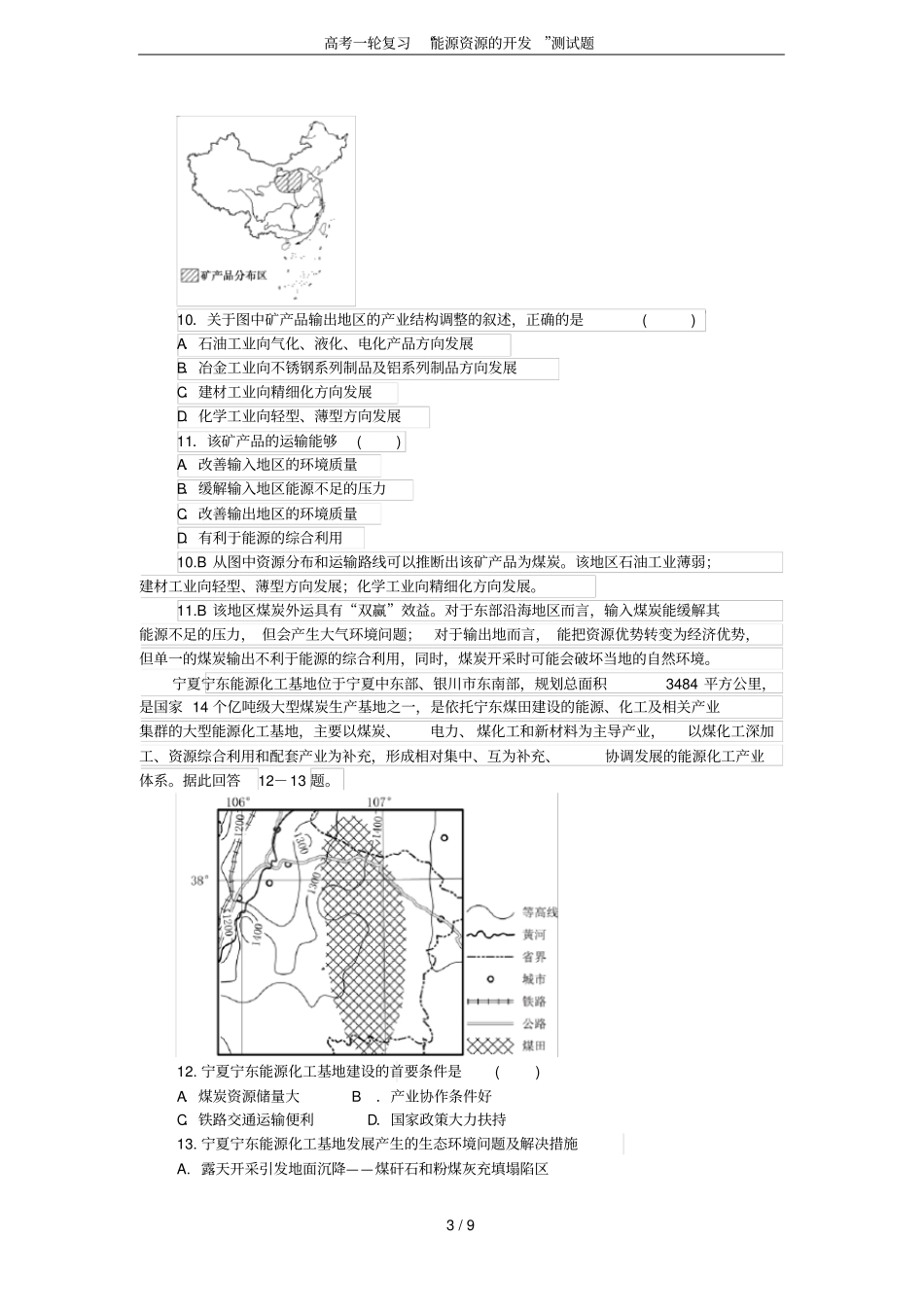 高考一轮复习能源资源的开发测试题_第3页