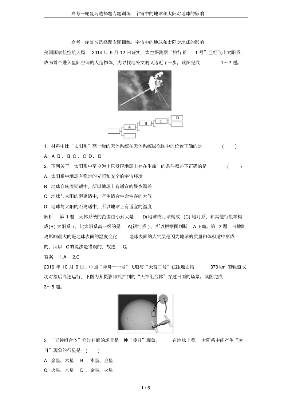 高考一轮复习选择题专题训练：宇宙中的地球和太阳对地球的影响_第1页