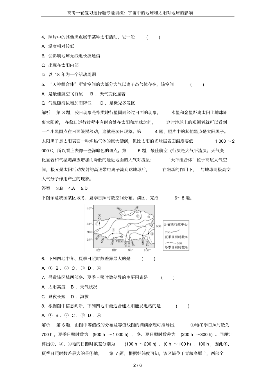 高考一轮复习选择题专题训练：宇宙中的地球和太阳对地球的影响_第2页