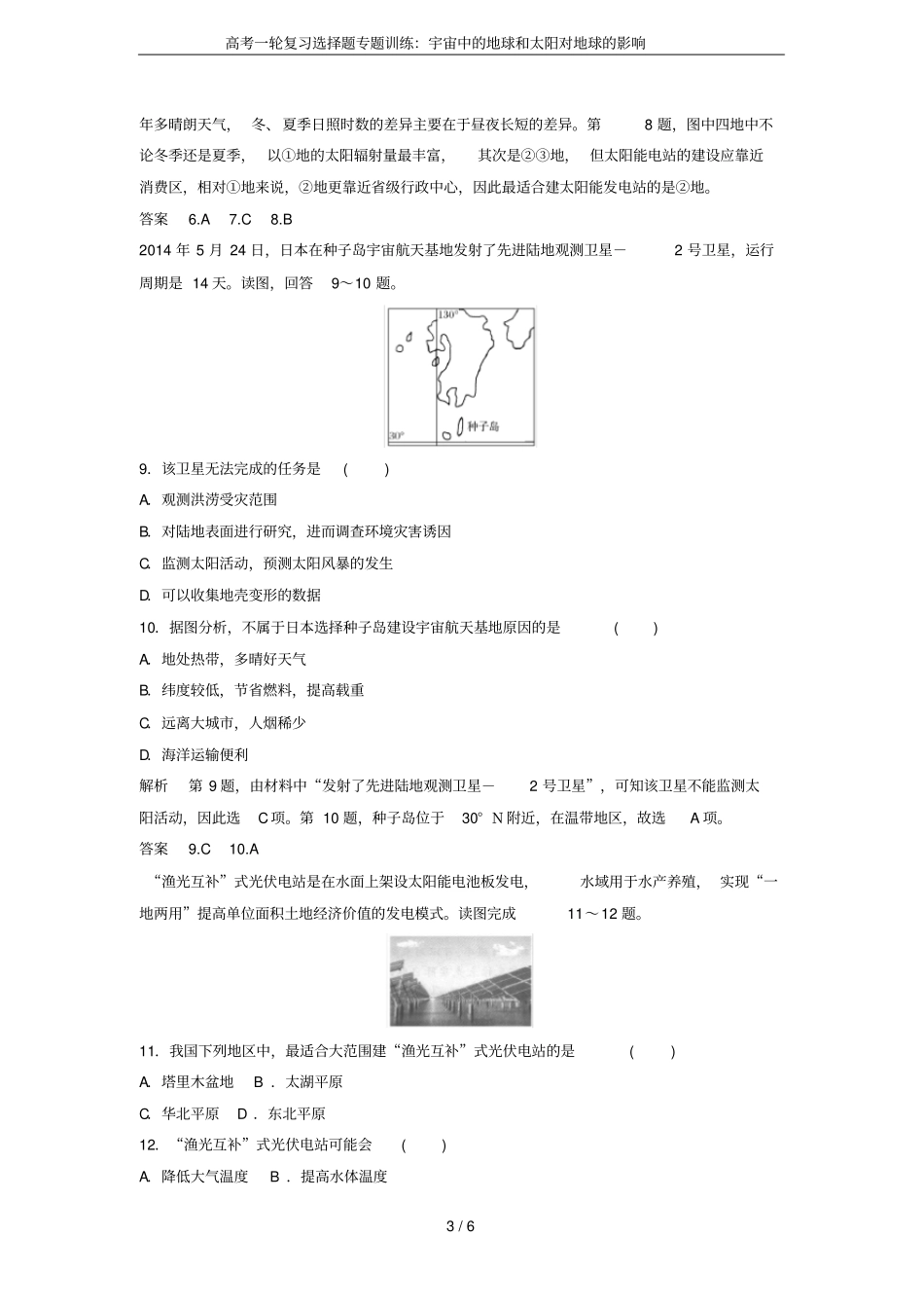 高考一轮复习选择题专题训练：宇宙中的地球和太阳对地球的影响_第3页