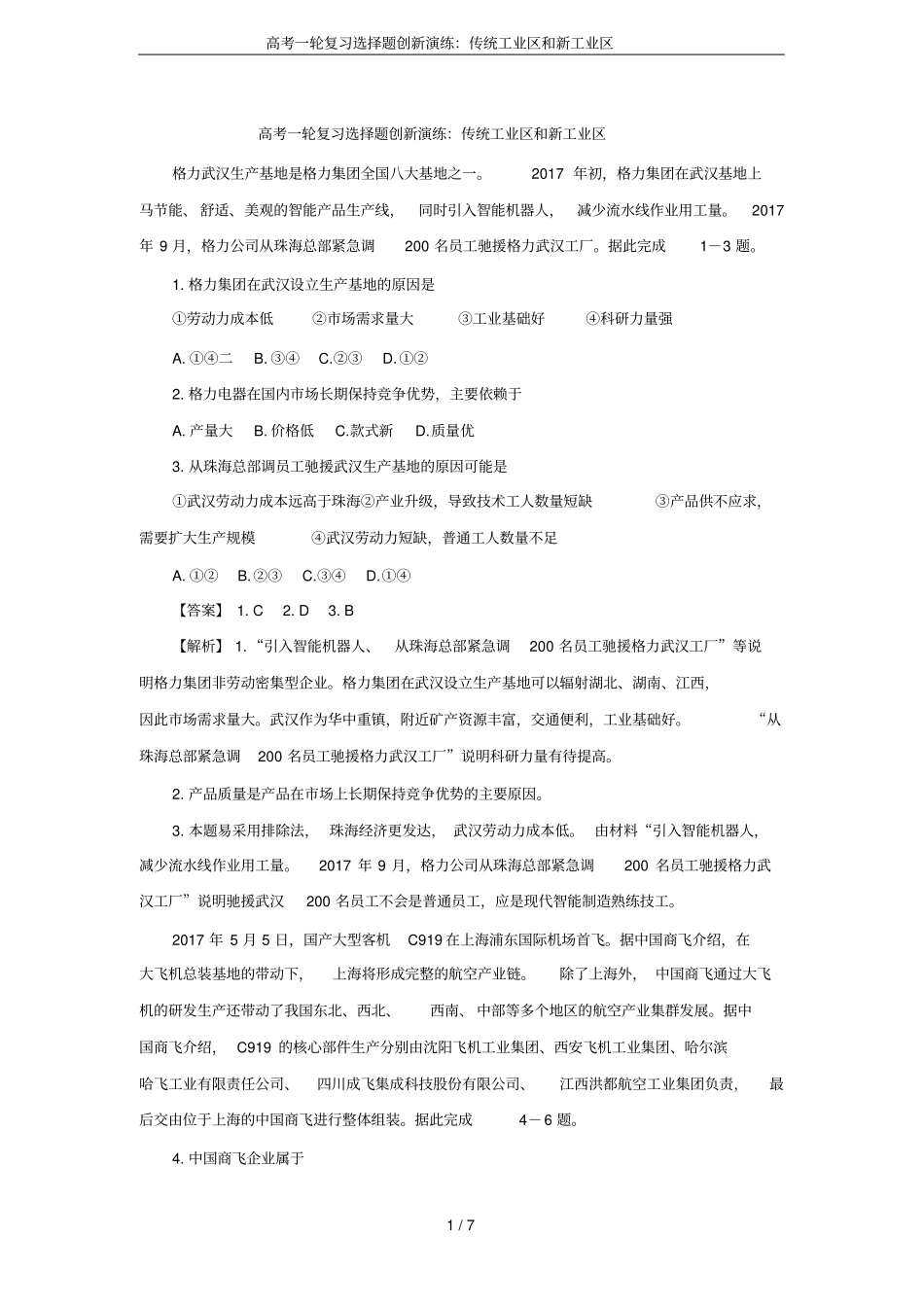 高考一轮复习选择题创新演练：传统工业区和新工业区_第1页