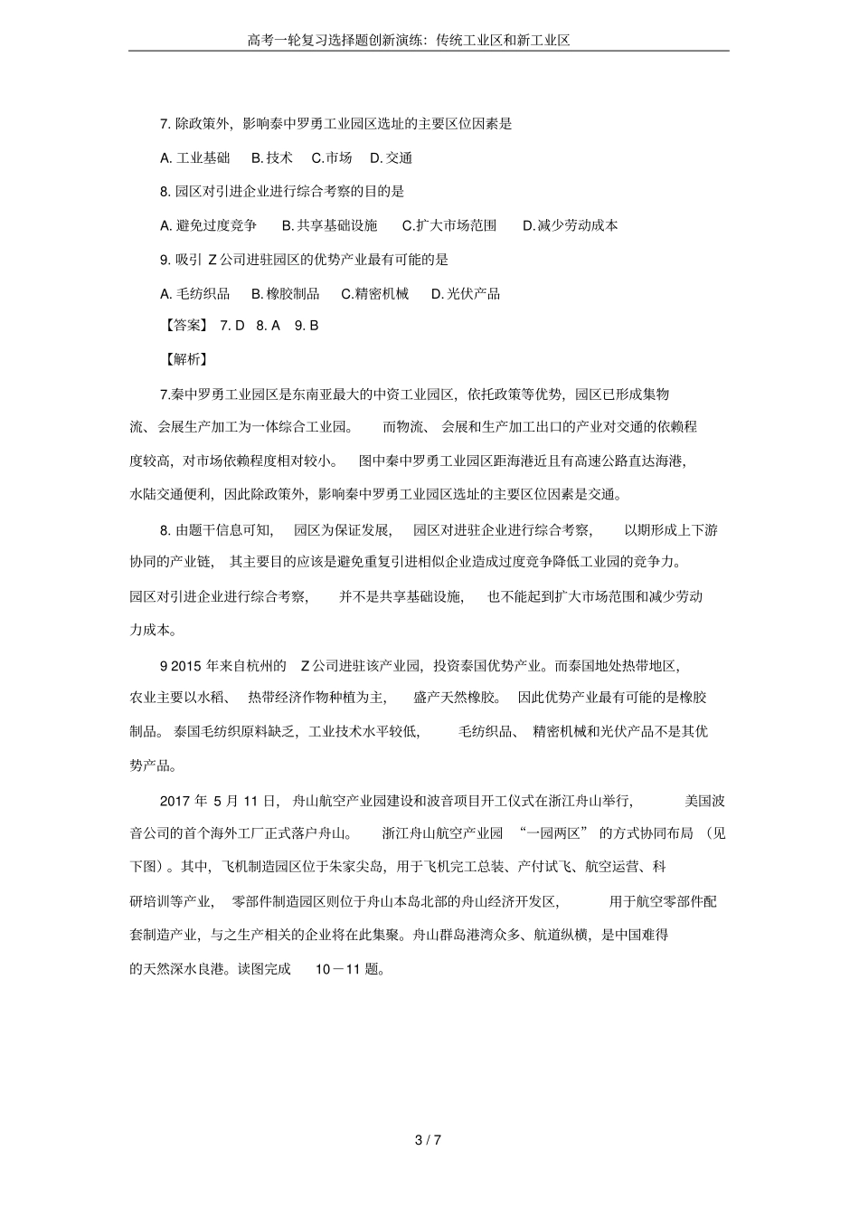 高考一轮复习选择题创新演练：传统工业区和新工业区_第3页
