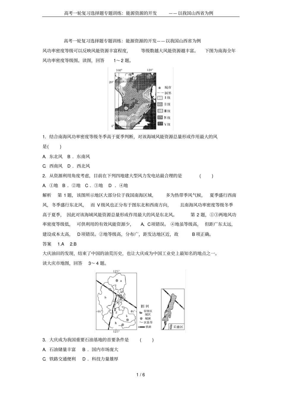 高考一轮复习选择题专题训练：能源资源的开发——以我国山西为例_第1页