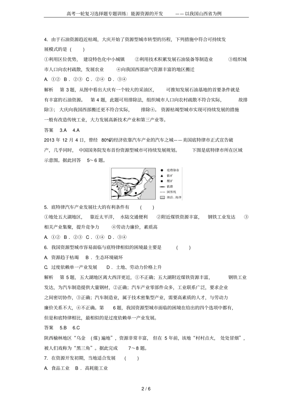 高考一轮复习选择题专题训练：能源资源的开发——以我国山西为例_第2页