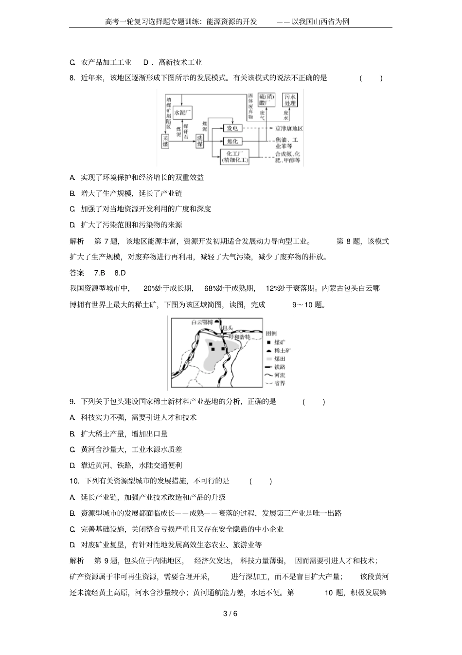 高考一轮复习选择题专题训练：能源资源的开发——以我国山西为例_第3页