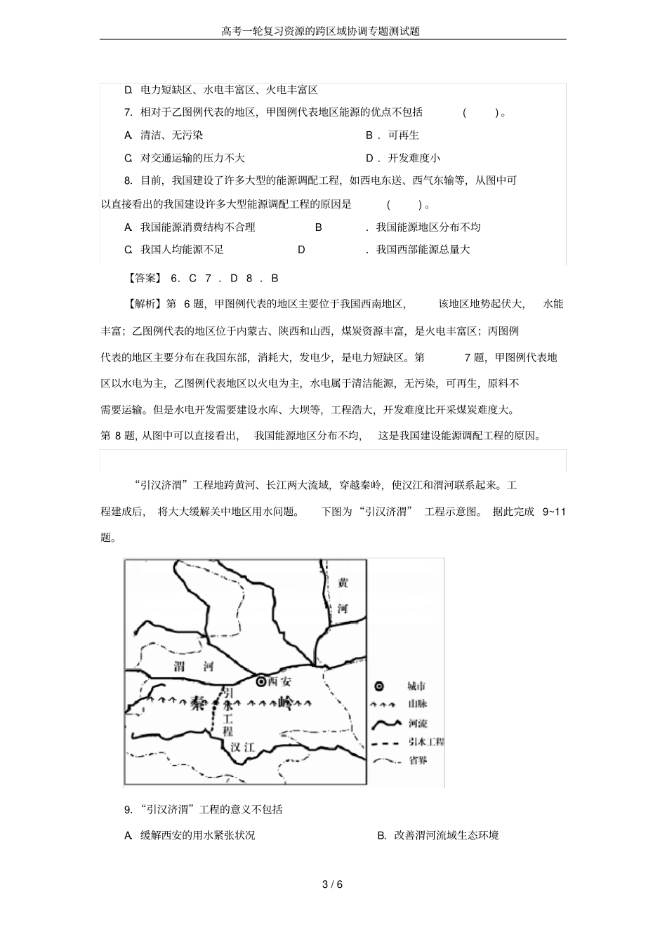 高考一轮复习资源的跨区域协调专题测试题_第3页