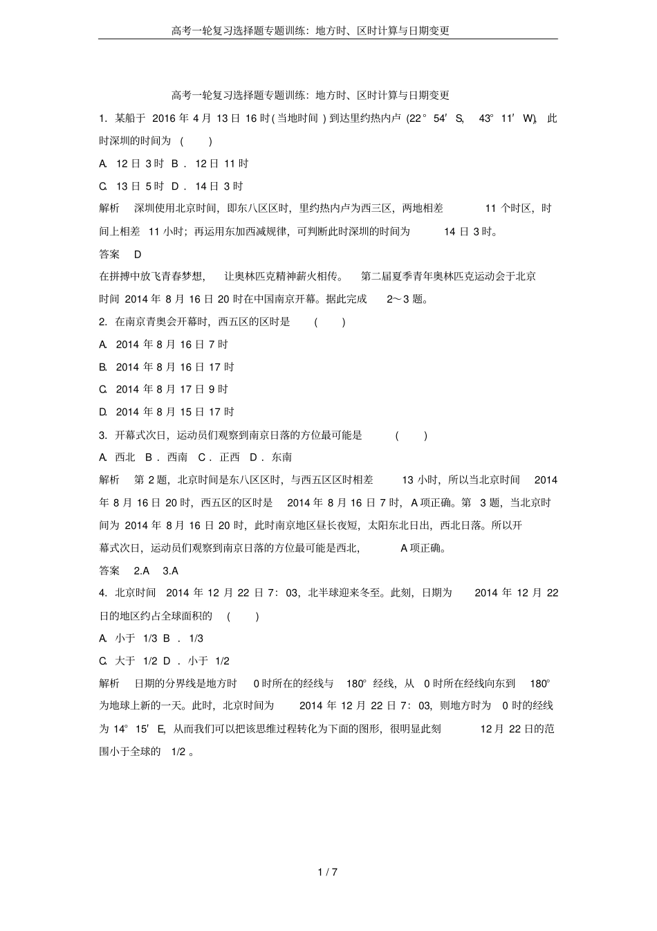 高考一轮复习选择题专题训练：地方时、区时计算与日期变更_第1页
