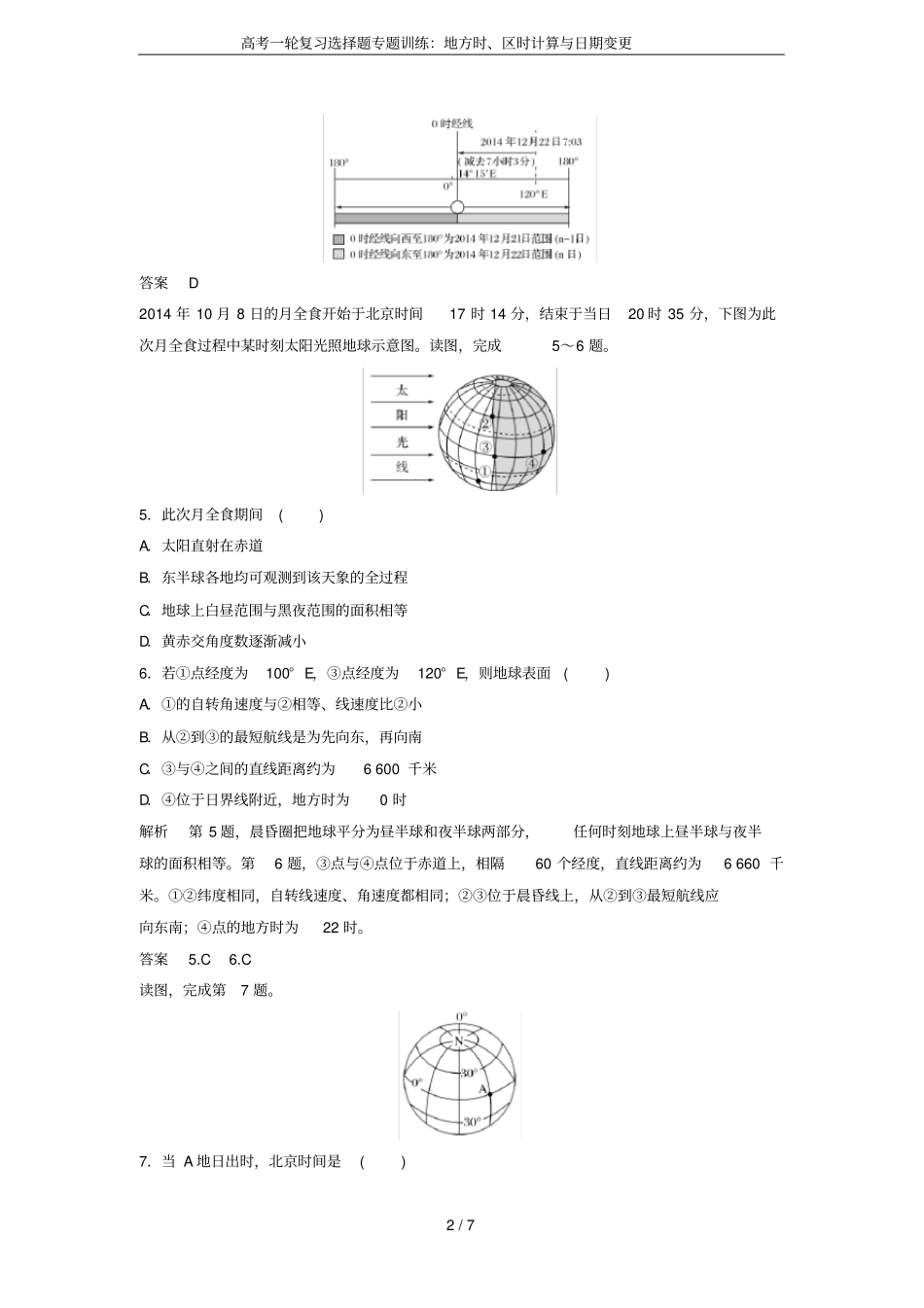 高考一轮复习选择题专题训练：地方时、区时计算与日期变更_第2页