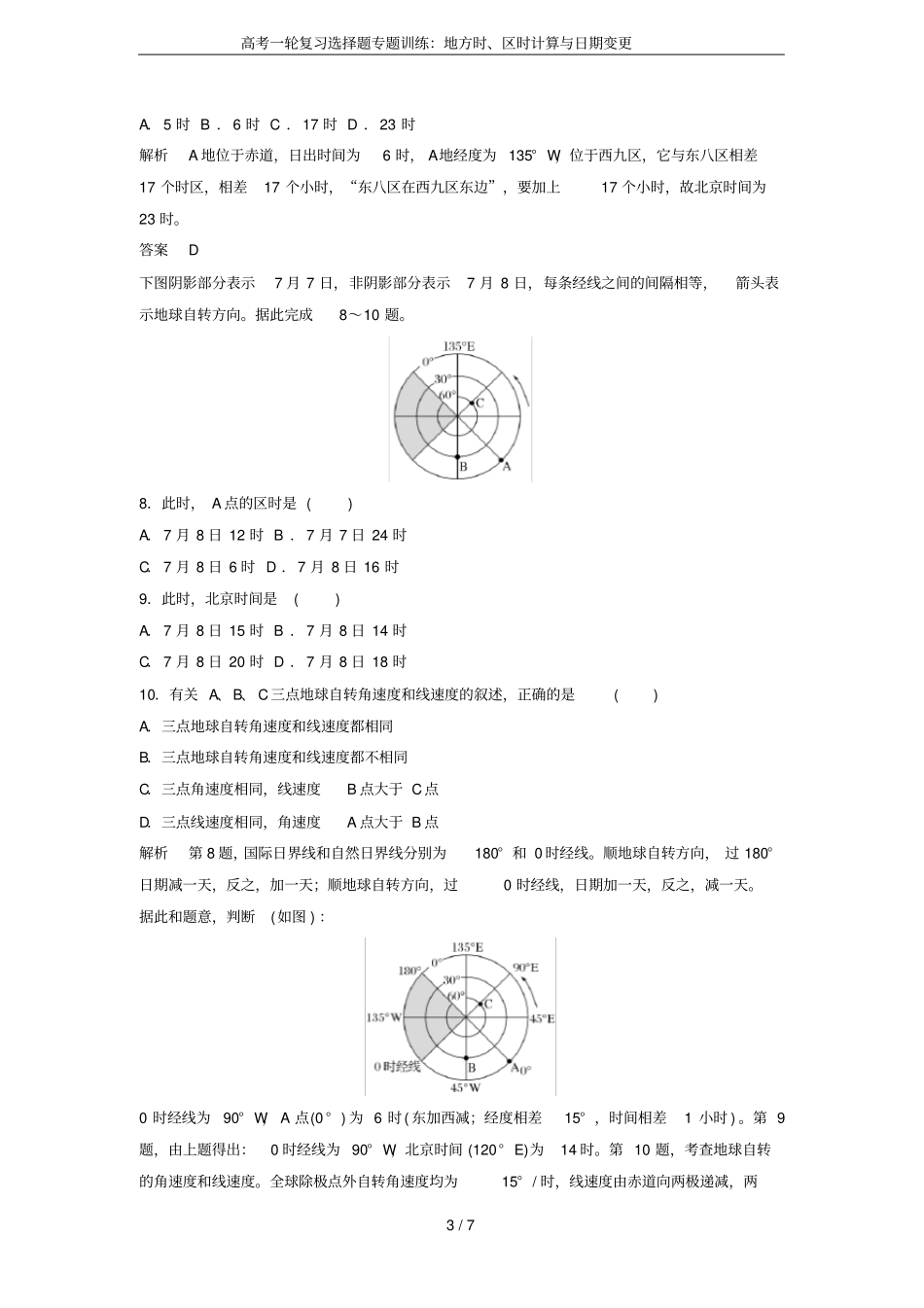 高考一轮复习选择题专题训练：地方时、区时计算与日期变更_第3页