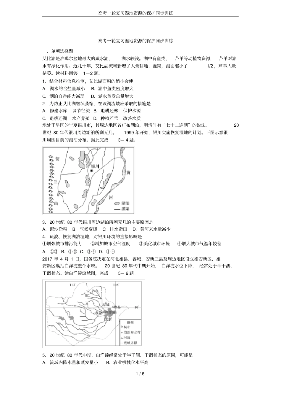 高考一轮复习湿地资源的保护同步训练_第1页