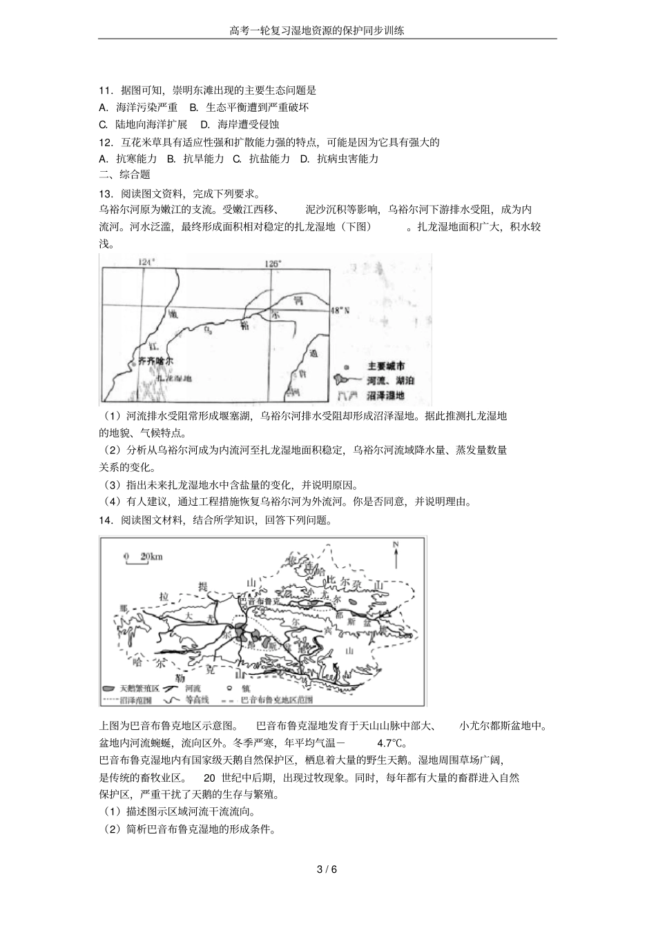 高考一轮复习湿地资源的保护同步训练_第3页