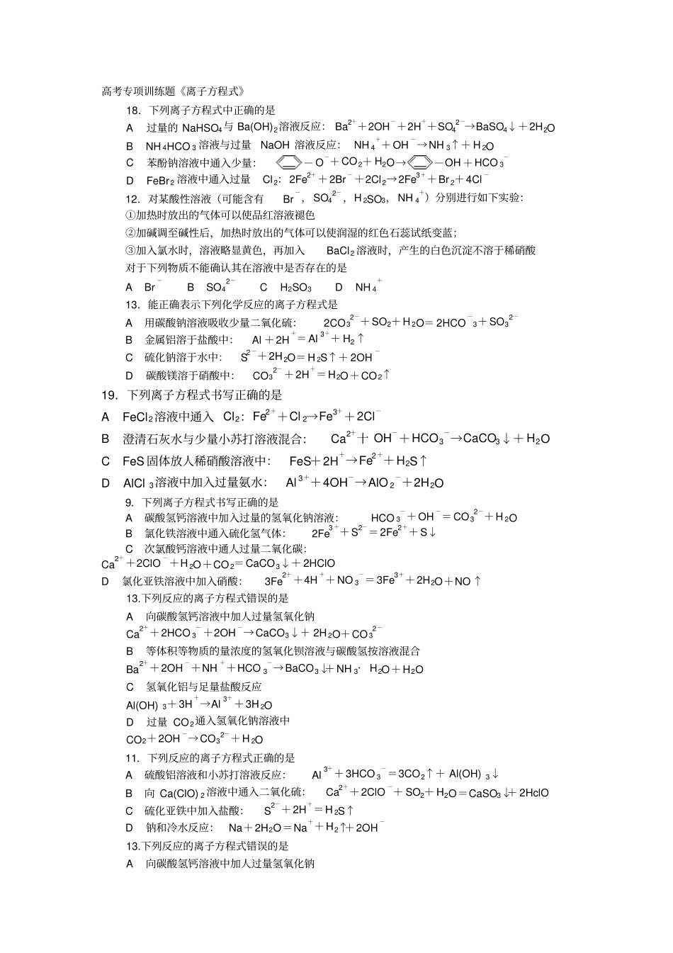 高考专项训练题离子方程式_第1页