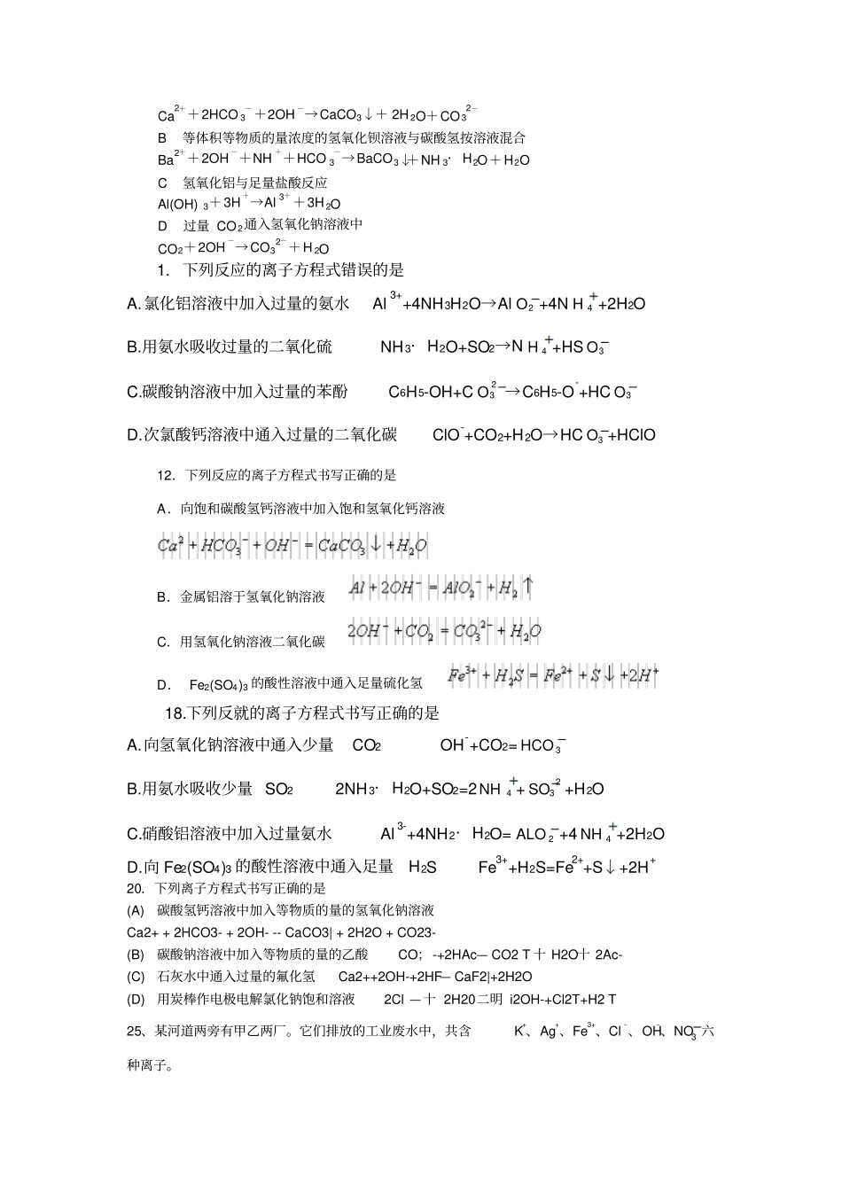 高考专项训练题离子方程式_第2页