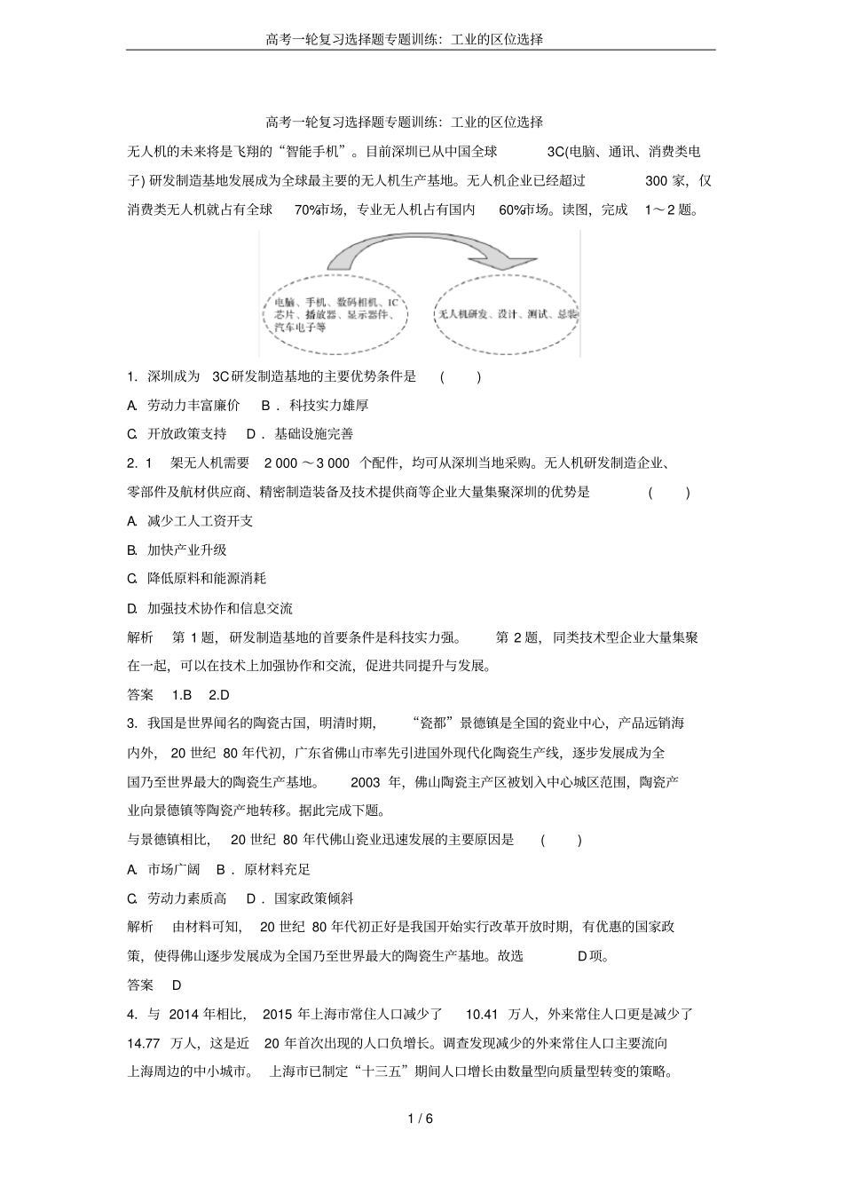 高考一轮复习选择题专题训练：工业的区位选择_第1页