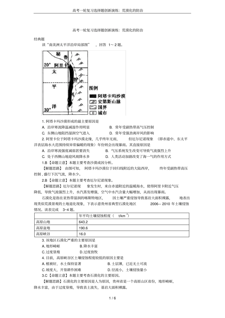 高考一轮复习选择题创新演练：荒漠化的防治_第1页