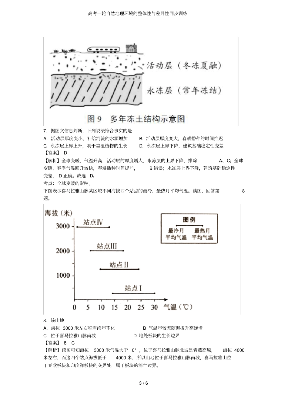 高考一轮自然地理环境的整体性与差异性同步训练_第3页