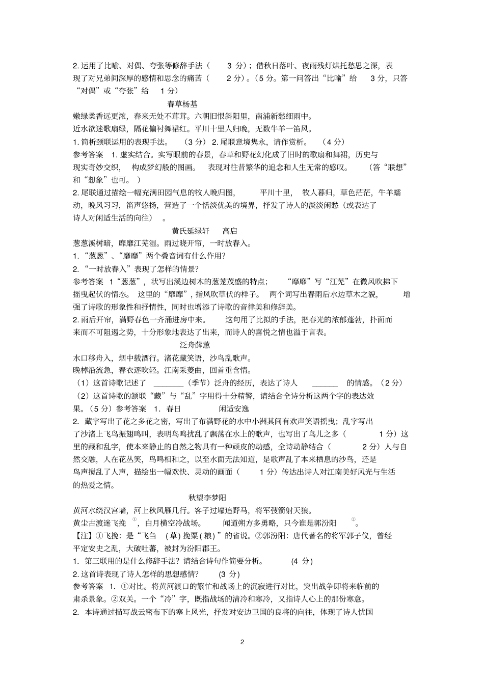高考专题2017古诗词鉴赏：明诗鉴赏100例剖析_第2页
