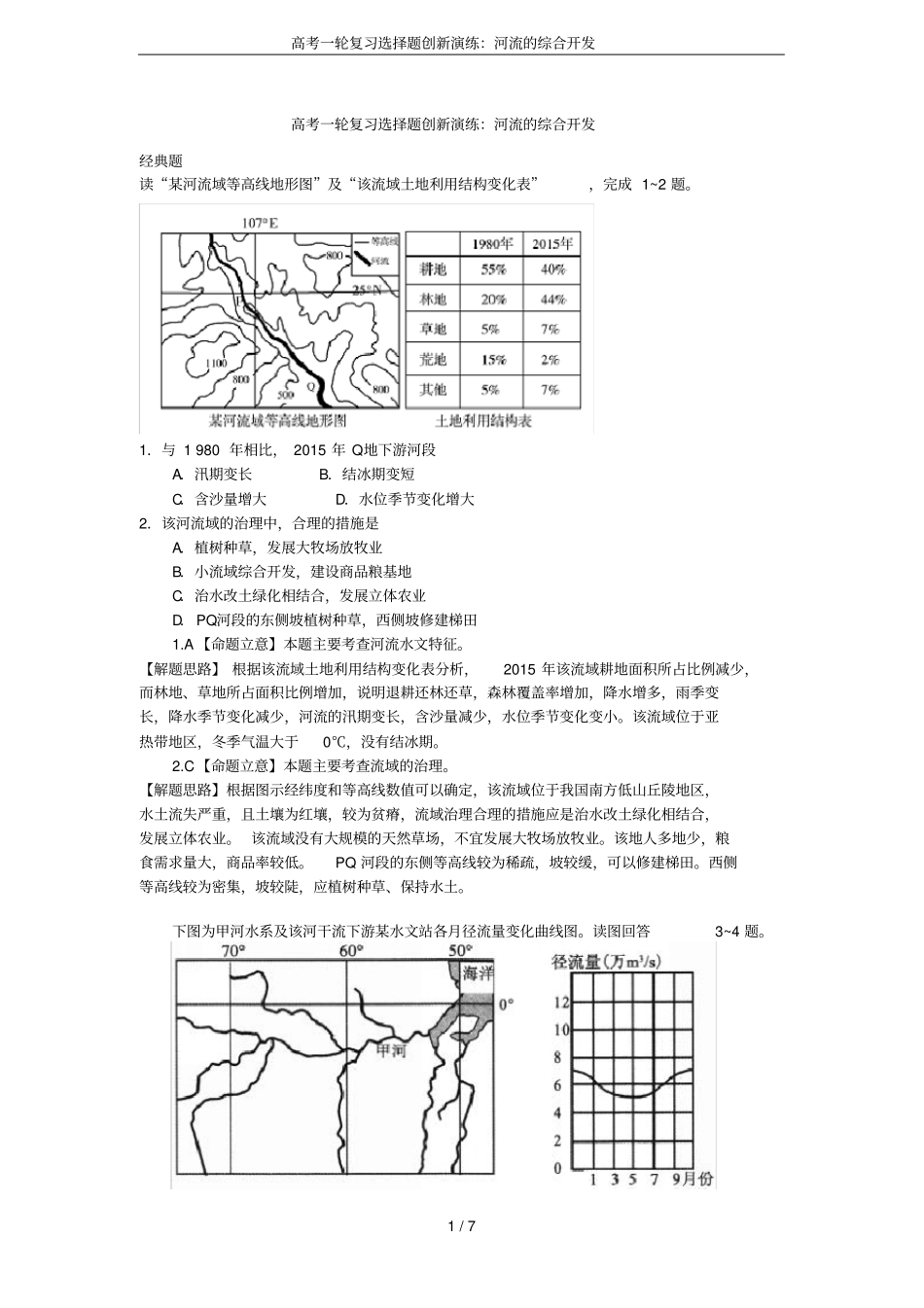 高考一轮复习选择题创新演练：河流的综合开发_第1页