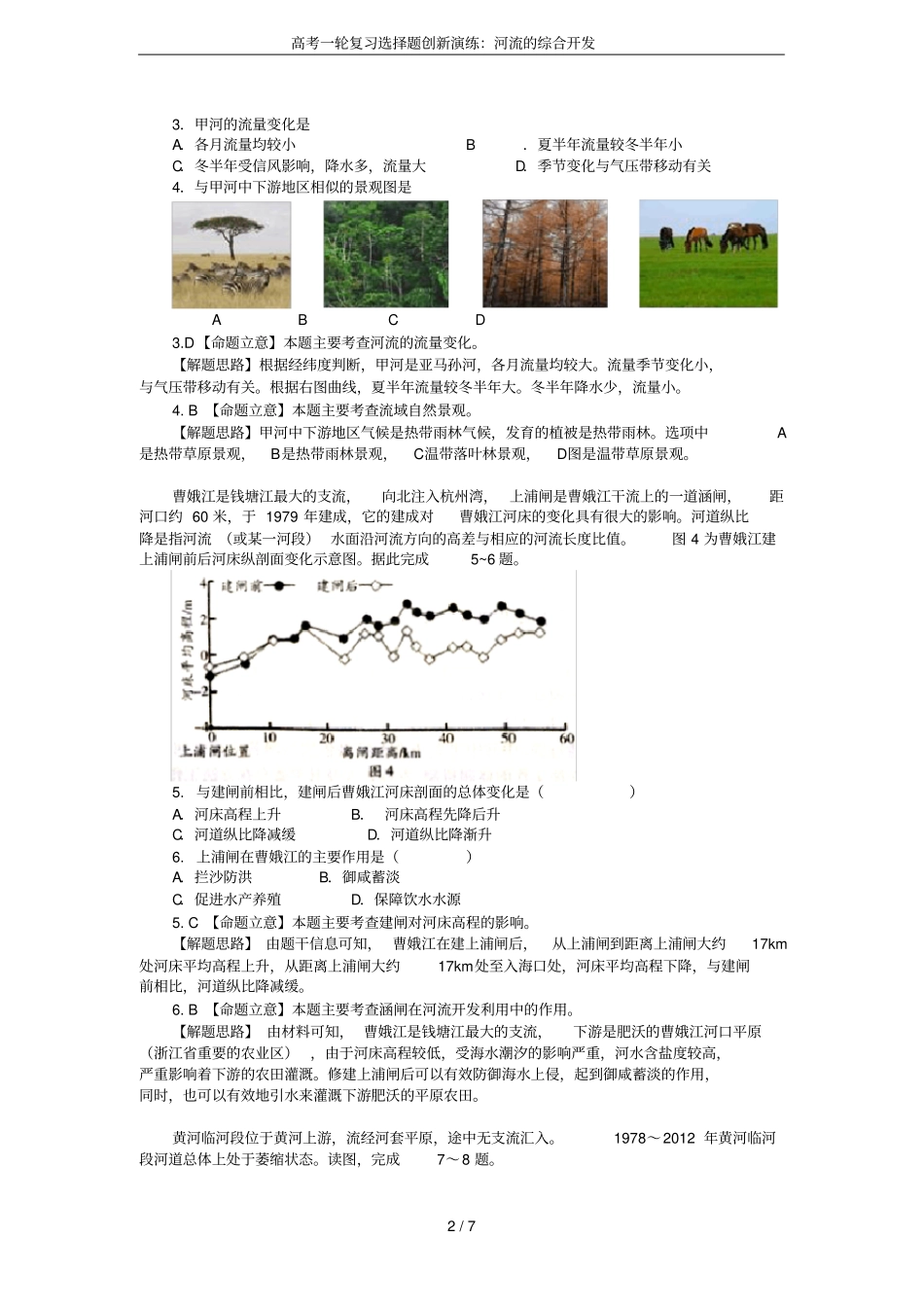 高考一轮复习选择题创新演练：河流的综合开发_第2页