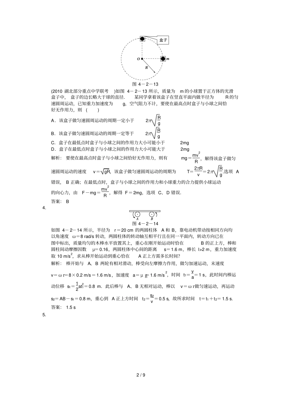 高考一轮期末复习随堂练习：圆周运动及其应用_第2页