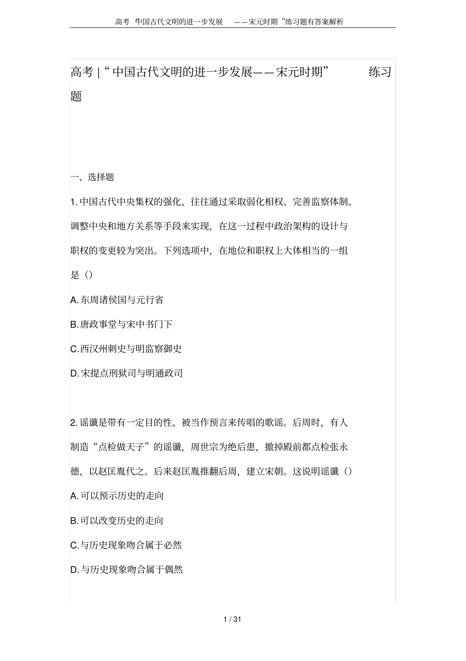 高考中国古代文明的进一步发展——宋元时期练习题有答案解析_第1页