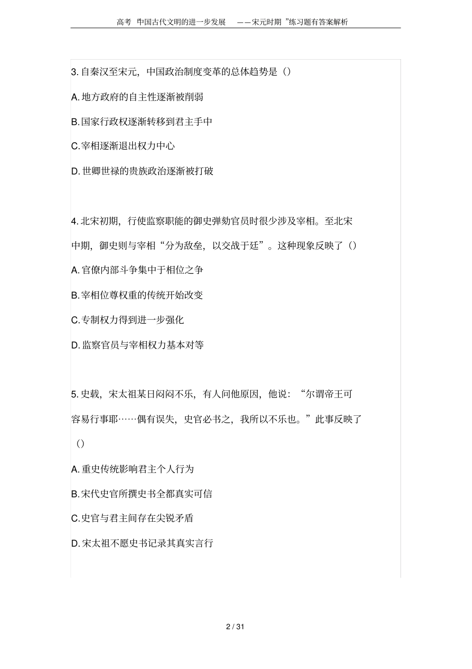 高考中国古代文明的进一步发展——宋元时期练习题有答案解析_第2页