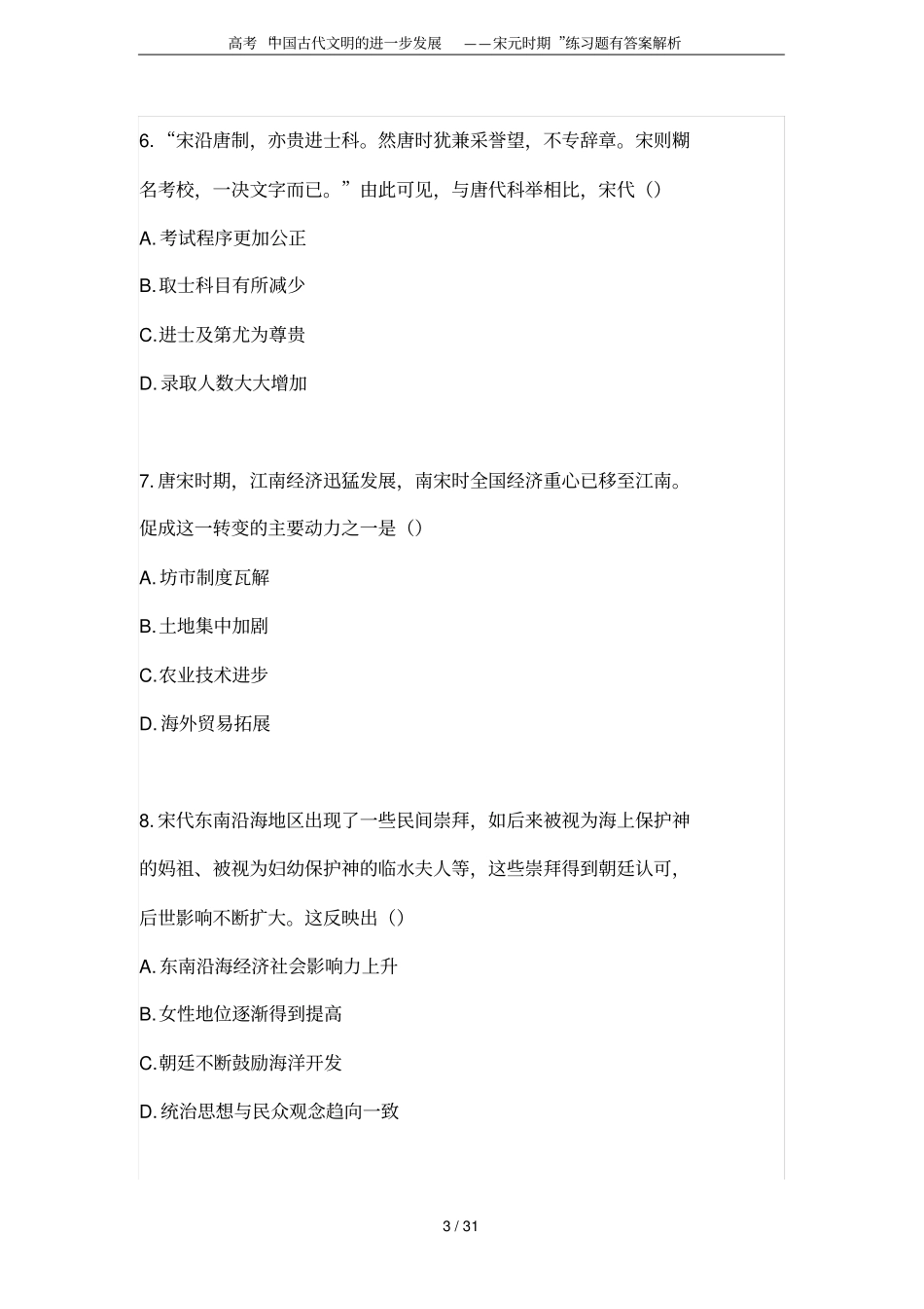 高考中国古代文明的进一步发展——宋元时期练习题有答案解析_第3页