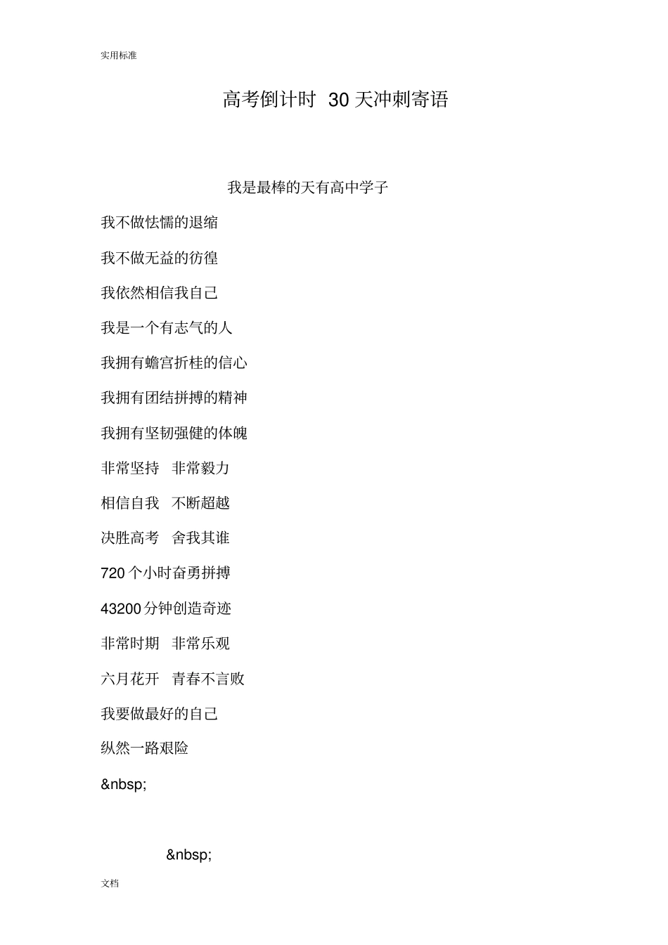 高考倒计时30天冲刺寄语_第1页