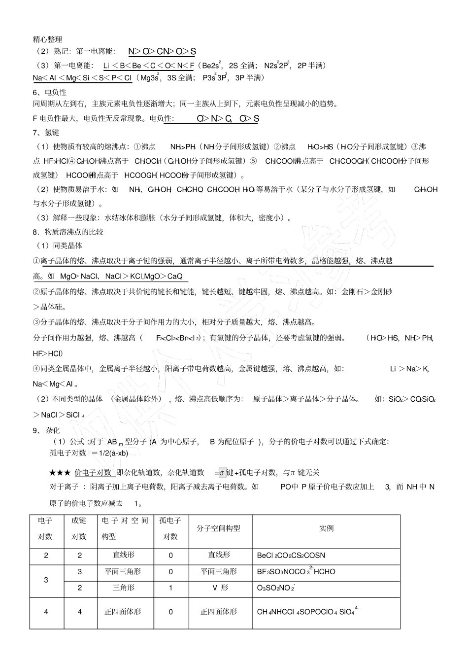 高考专题复习物质构架与性质知识考点_第2页