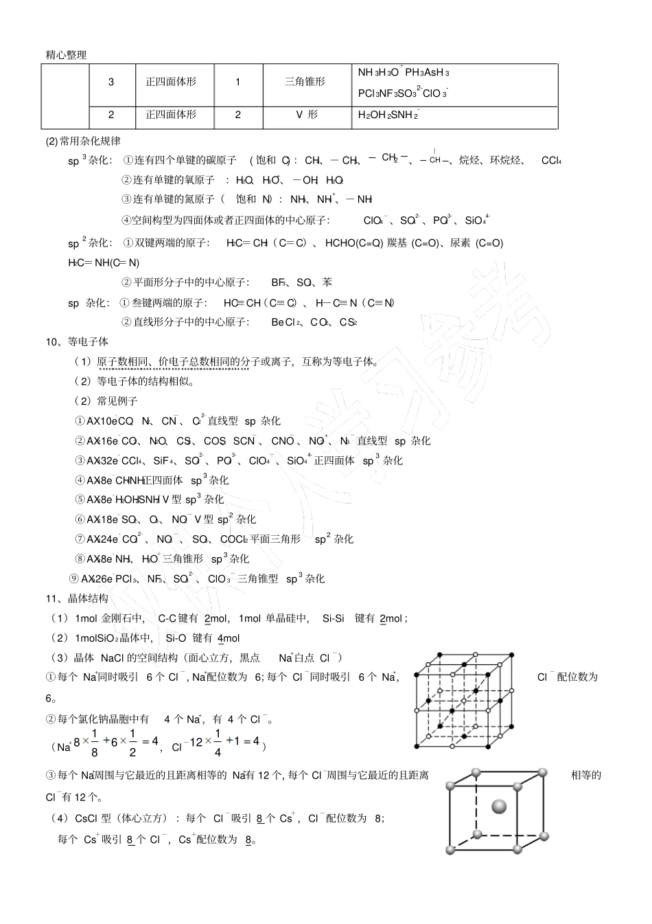 高考专题复习物质构架与性质知识考点_第3页