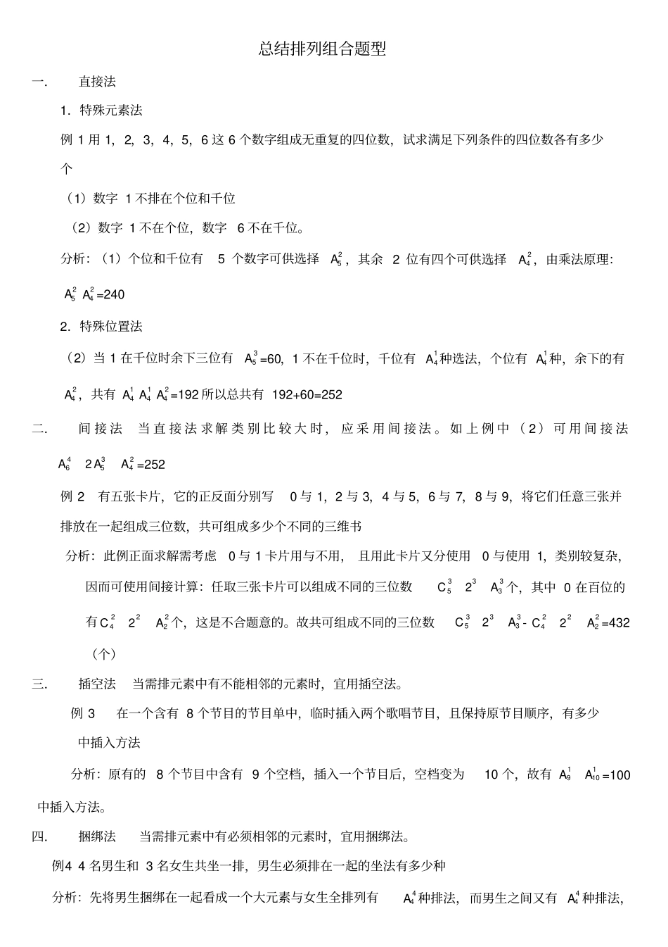 高考专题---总结排列组合题型_第1页