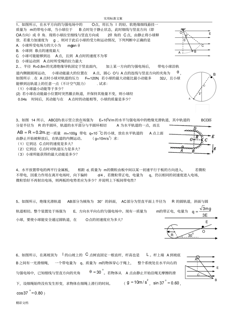 高考典型例的题目：等效重力场_第1页