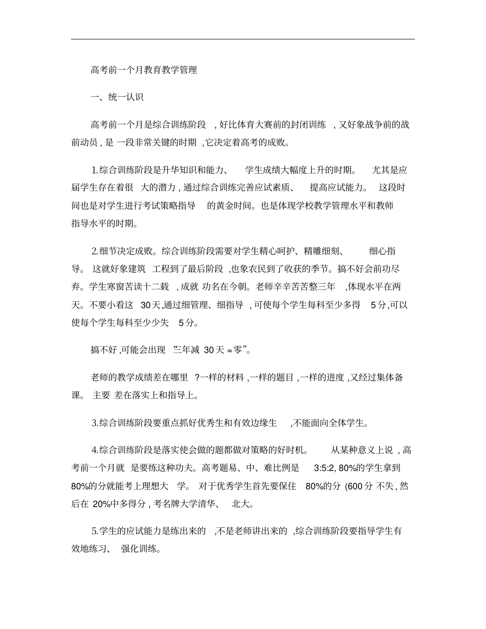 高考前一个月教育教学管理汇总_第1页
