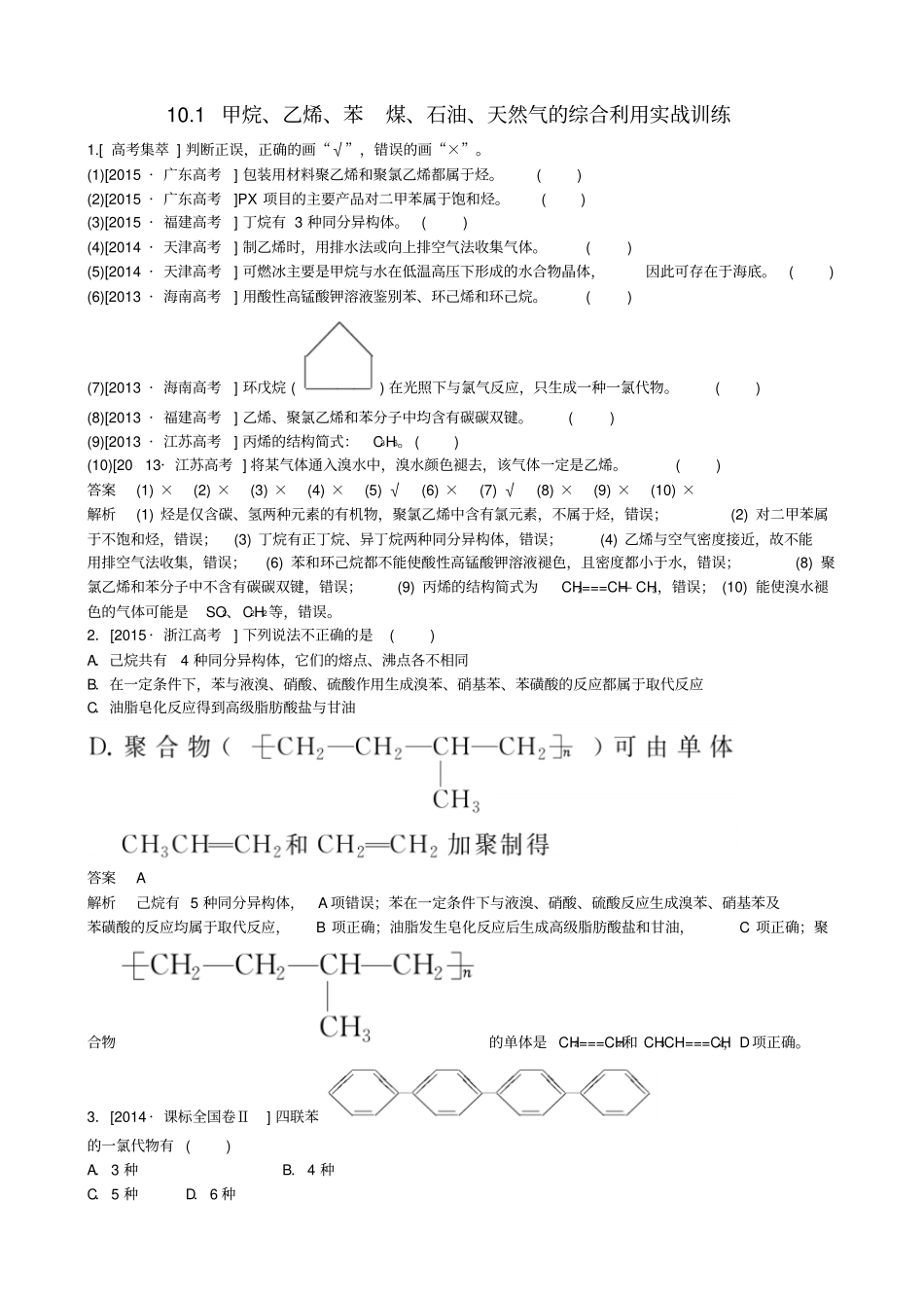 高考化学一轮复习101甲烷、乙烯、苯煤、石油、天然气的综合利用实战训练_第1页