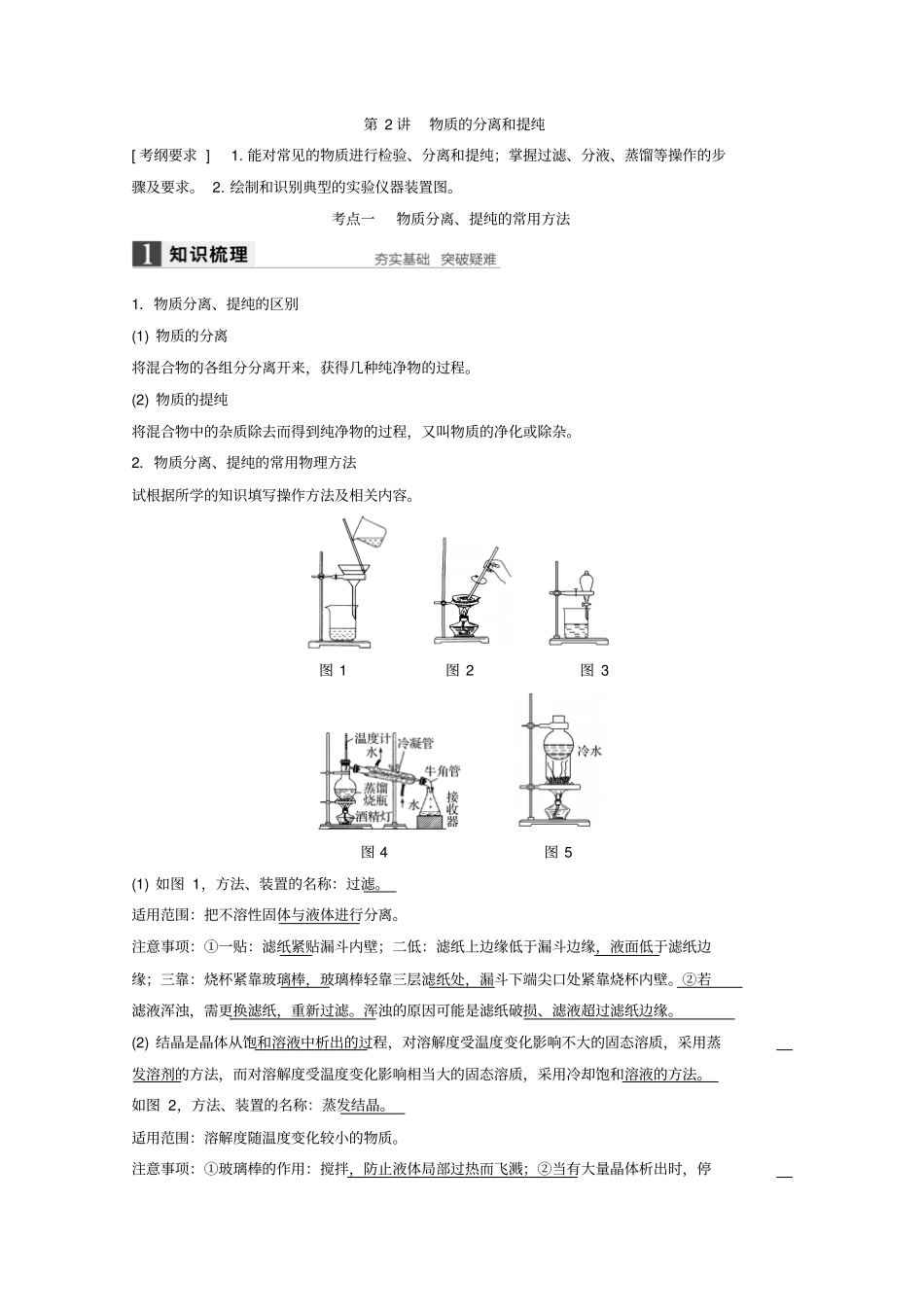 高考化学一轮复习学案：第讲物质的分离和提纯_第1页