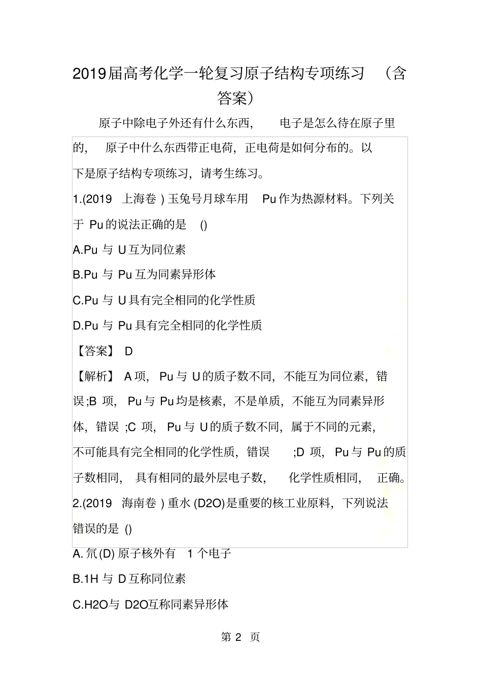 高考化学一轮复习原子结构专项练习含答案_第2页