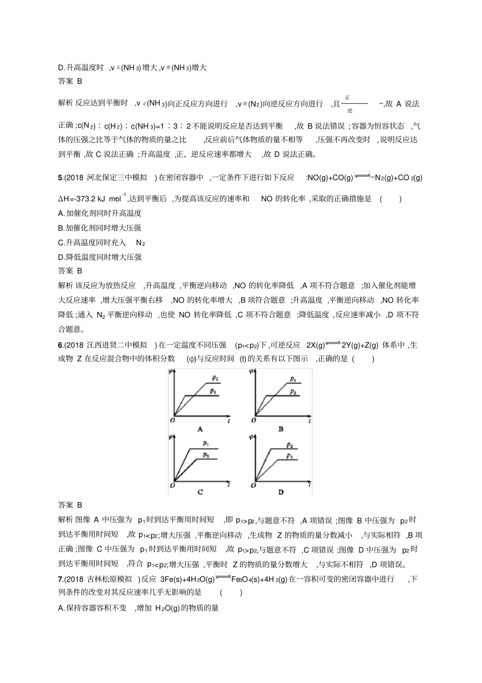 高考化学一轮复习化学反应速率与化学平衡测试题含答案_第2页