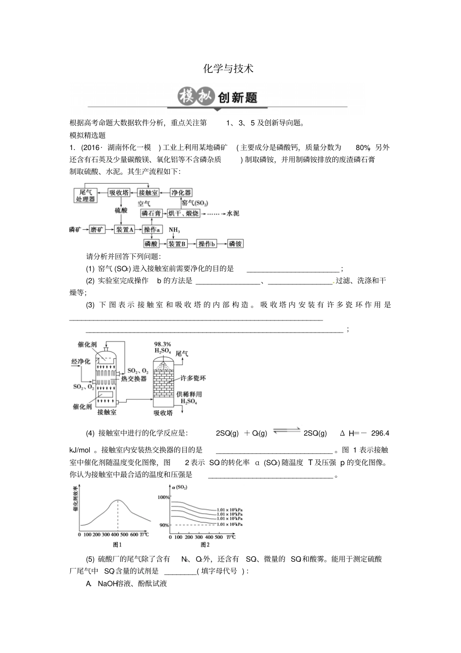 高考化学一轮总复习专题二十六化学与技术模拟创新题_第1页