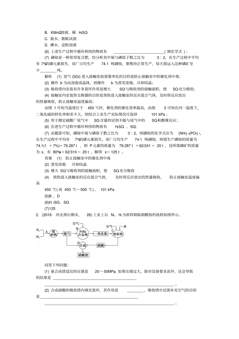 高考化学一轮总复习专题二十六化学与技术模拟创新题_第2页