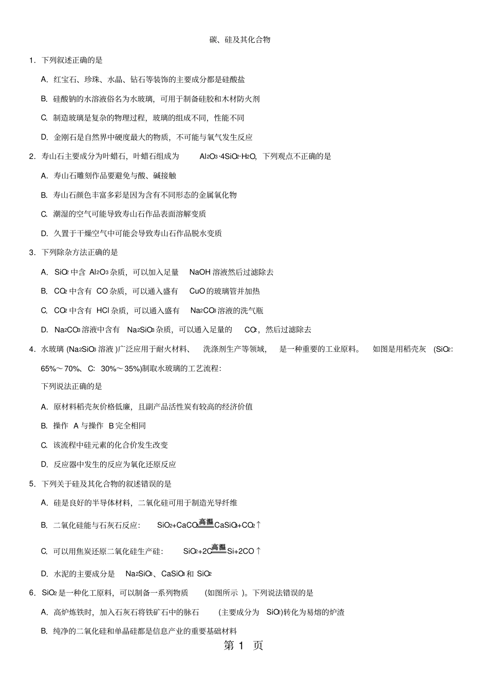 高考化学一轮重要考点碳、硅及其化合物练习卷_第1页