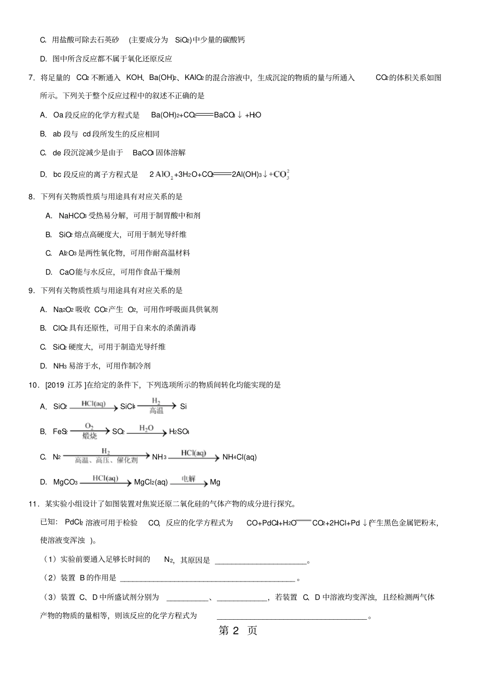 高考化学一轮重要考点碳、硅及其化合物练习卷_第2页