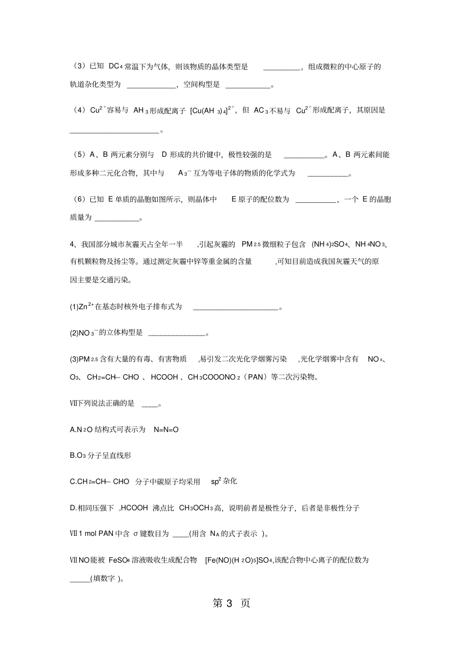 高考化学一轮复习选修三阶段测试_第3页
