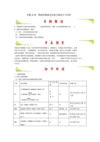 高考化学专题15物质的制备及试验方案设计与评价