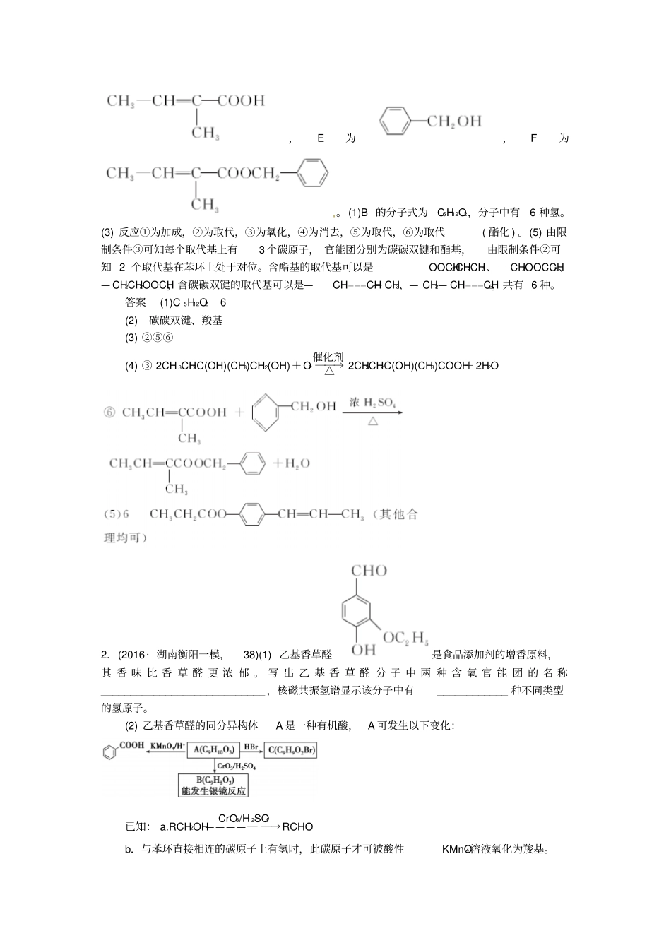 高考化学一轮总复习专题二十四有机化学基础模拟创新题_第2页