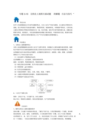 高考化学专题13无机化工流程方面习题的解题方法与技巧